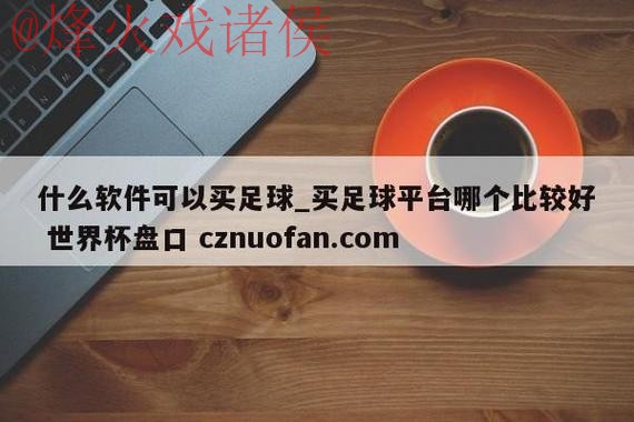 2023世界杯盘口APP下载官方最新地址 2023世界杯盘口APP下载官方最新地址